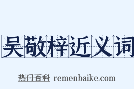 吴敬梓近义词是什么意思的图片